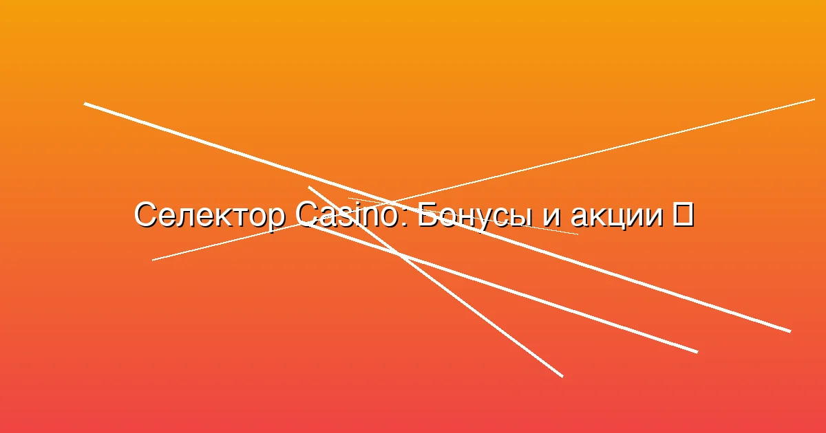 Бонусы и акции